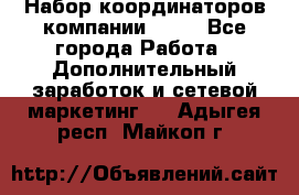 Набор координаторов компании Avon - Все города Работа » Дополнительный заработок и сетевой маркетинг   . Адыгея респ.,Майкоп г.